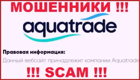 АкваТрейд - эта контора владеет мошенниками Aqua Trade