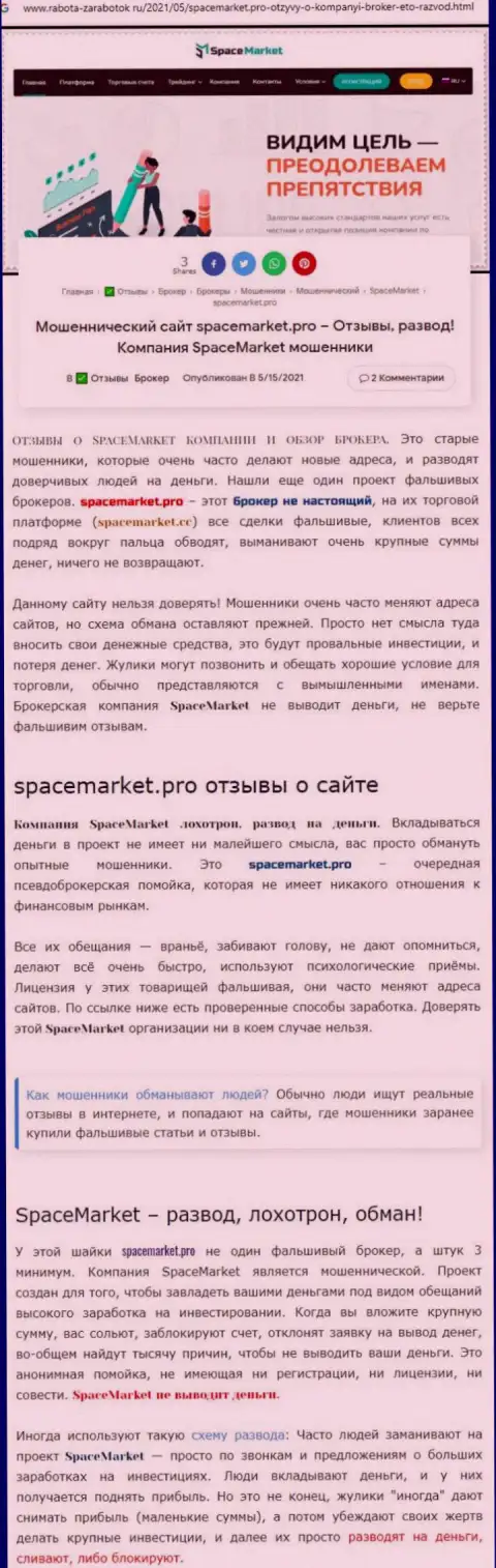 Спейс Маркет - это циничный грабеж клиентов (обзор противозаконных комбинаций)