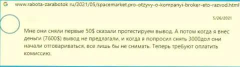 Спейс Маркет денежные активы не отдают, берегите свои кровные, комментарий доверчивого клиента