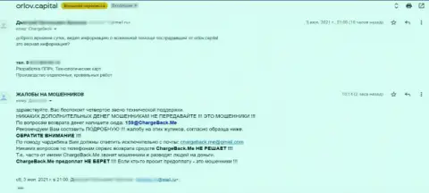 Взаимодействие с internet-мошенниками Орлов-Капитал Ком чревато плохими последствиями - прямая жалоба