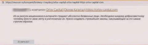 Не доверяйте финансовые активы internet-мошенникам Orlov-Capital Com - ОГРАБЯТ !!! (отзыв из первых рук клиента)