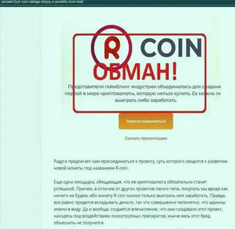 R Coin - это ОБМАНЩИКИ ! обзорная статья со свидетельством противозаконных манипуляций