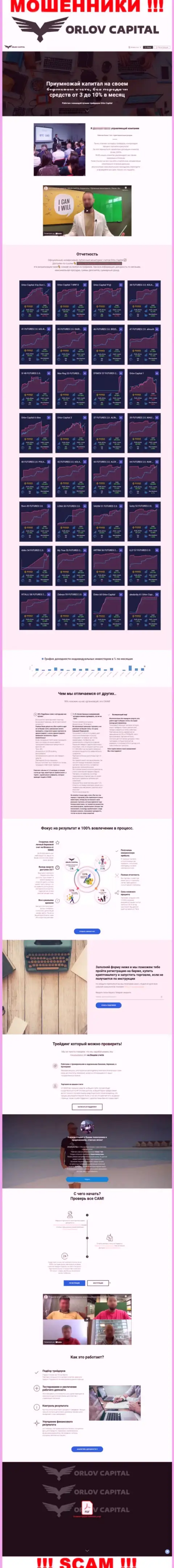 Орлов-Капитал Ком это официальный сайт противозаконно действующей конторы Орлов Капитал