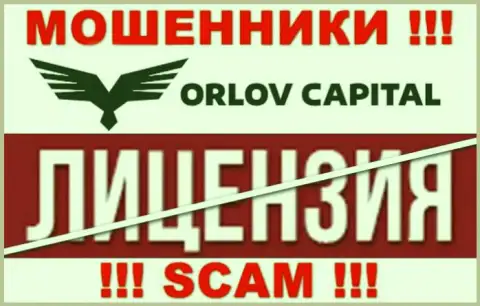 У организации Орлов-Капитал Ком НЕТ ЛИЦЕНЗИИ НА ОСУЩЕСТВЛЕНИЕ ДЕЯТЕЛЬНОСТИ, а это значит, что они занимаются незаконными действиями