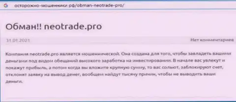 НеоТрейд - ЖУЛИКИ !!! Приемы развода и честные отзывы пострадавших