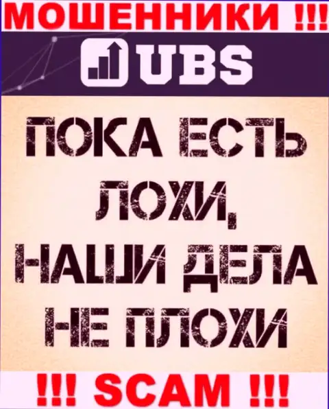 Не попадитесь на уловки агентов из конторы ЮБС-Группс - это интернет шулера