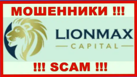 LionMaxCapital Com - это МОШЕННИКИ !!! Работать совместно весьма опасно !