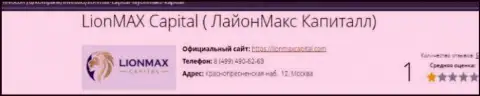 Вы можете лишиться финансовых активов, потому что ЛионМаксКапитал Ком - это КИДАЛЫ !!! (обзор манипуляций)