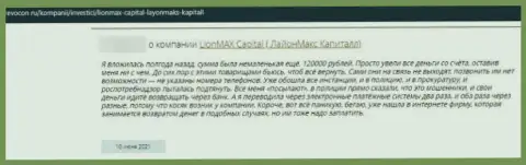 LionMax Capital - кидалы, которым средства доверять не надо ни под каким предлогом (отзыв)