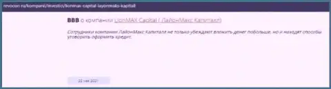 Неправомерно действующая контора ЛионМаксКапитал Ком грабит всех своих клиентов (реальный отзыв)