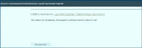Лион МаксКапитал - это стопроцентный разводняк, обманывают лохов и воруют их денежные средства (отзыв)