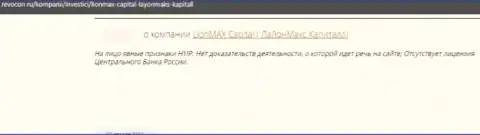 LionMaxCapital - это МОШЕННИКИ !!! Которым не составляет ни малейшего труда обокрасть своего клиента - честный отзыв