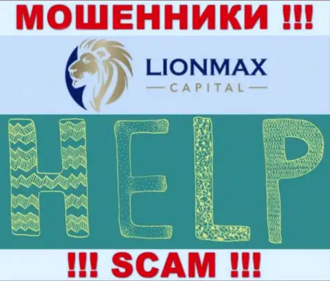 В случае надувательства в дилинговом центре LionMax Capital, опускать руки не стоит, надо действовать