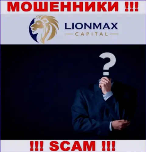 ЖУЛИКИ Lion Max Capital тщательно скрывают сведения об своих непосредственных руководителях