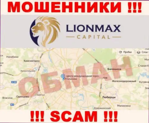 Оффшорная юрисдикция конторы LionMax Capital у нее на сайте показана ненастоящая, будьте бдительны !!!