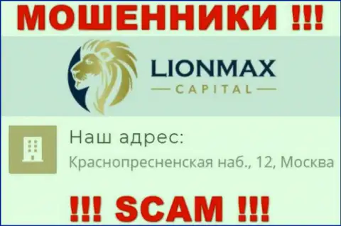 В организации LionMax Capital разводят малоопытных клиентов, показывая фейковую инфу об местоположении