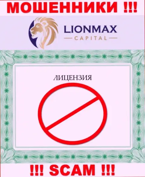 Взаимодействие с мошенниками LionMax Capital не приносит дохода, у этих кидал даже нет лицензионного документа