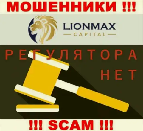 Работа LionMax Capital не регулируется ни одним регулирующим органом - МОШЕННИКИ !!!