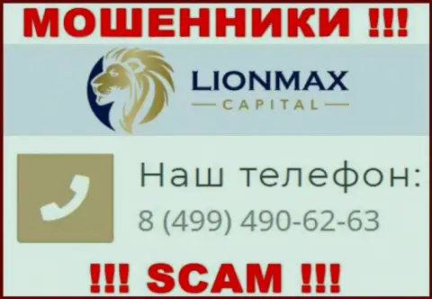 Будьте весьма внимательны, поднимая телефон - МОШЕННИКИ из конторы LionMaxCapital Com могут названивать с любого номера