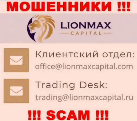 На интернет-ресурсе мошенников Lion Max Capital предложен этот адрес электронного ящика, но не рекомендуем с ними связываться