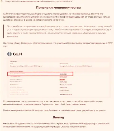 Анализ деяний организации Omnired - сливают грубо (обзор неправомерных деяний)