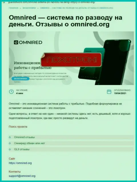 Если не хотите быть еще одной жертвой Omnired, держитесь от них подальше (обзор деяний)