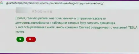 Отзыв в отношении мошенников Омниред Орг - будьте очень осторожны, воруют у доверчивых людей, лишая их с пустым кошельком