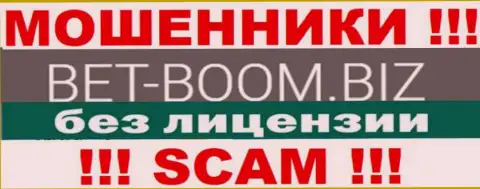 BetBoom Biz действуют противозаконно - у указанных internet-мошенников нет лицензии на осуществление деятельности ! БУДЬТЕ КРАЙНЕ ОСТОРОЖНЫ !