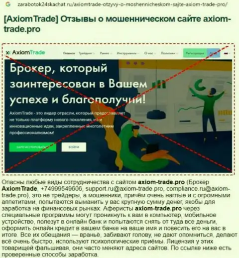 Axiom Trade - МОШЕННИКИ ! Условия торгов, как ловушка для лохов - обзор мошеннических действий