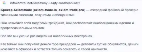 Создатель обзора AxiomTrade говорит, как наглым образом грабят наивных клиентов эти мошенники