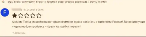 В AxiomTrade наглым образом украли вложенные денежные средства клиента - это МОШЕННИКИ !!! (честный отзыв)