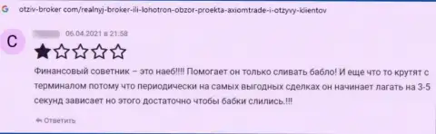 В своем правдивом отзыве автор указал на все признаки того, что AxiomTrade - это МОШЕННИКИ !!!