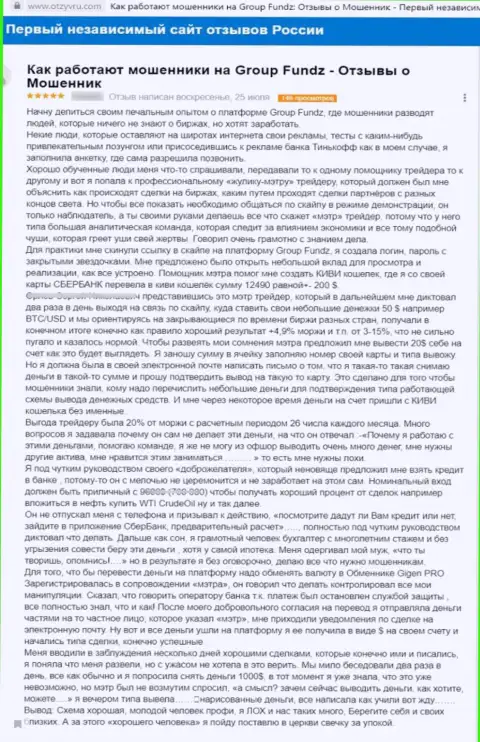 GroupFundz Comстопудовые мошенники, обувают всех, кто попадется к ним под руку - мнение