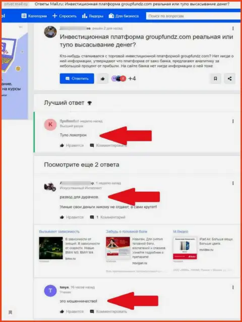 Кидалы из компании GroupFundz пускают в ход лохотронные схемы для развода своих клиентов (высказывание)