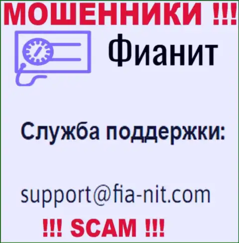 На web-ресурсе мошенников FiaNit приведен их адрес электронной почты, однако отправлять сообщение не надо