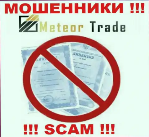 Будьте осторожны, контора Meteor Trade не смогла получить лицензию - это internet-мошенники