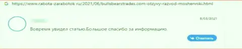 Отзыв потерпевшего от мошеннических действий конторы BullsBearsTrades - присваивают вклады