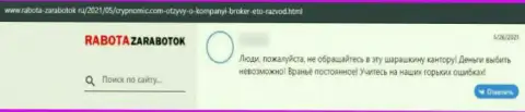 Мошенники из компании Crypnomic воруют у реальных клиентов финансовые вложения (высказывание)