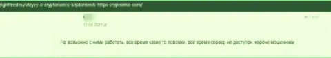 Crypnomic - это ЖУЛИКИ ! Отзыв лоха у которого проблемы с возвратом денежных активов