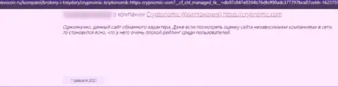 Сохраните деньги, не работайте с конторой Crypnomic Com - высказывание обворованного клиента