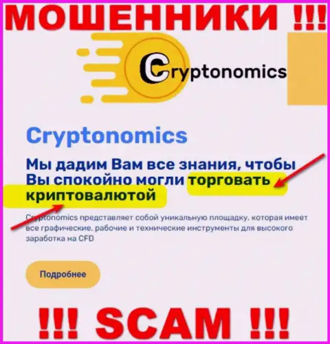 Направление деятельности организации Криптономикс - это капкан для доверчивых людей