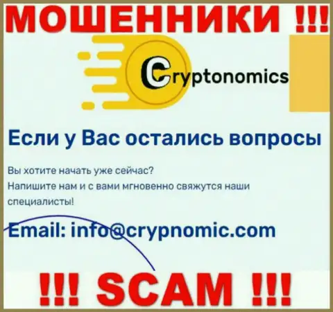 Электронная почта воров Crypnomic Com, найденная на их web-сайте, не стоит связываться, все равно сольют