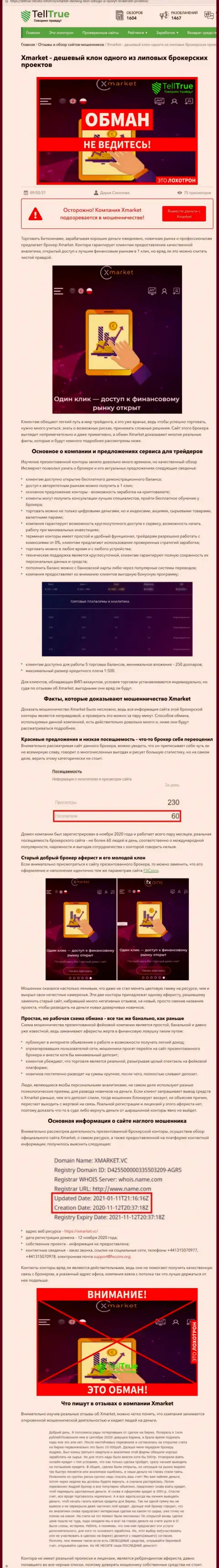 Статья, взятая на другом web-сайте с раскрытием ХМаркет, как жулика