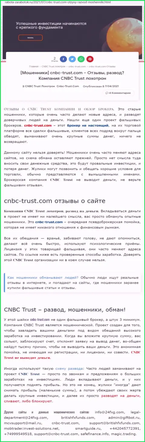 Вы можете остаться без депозита, потому что CNBC Trust - это МОШЕННИКИ !!! (обзор противозаконных деяний)