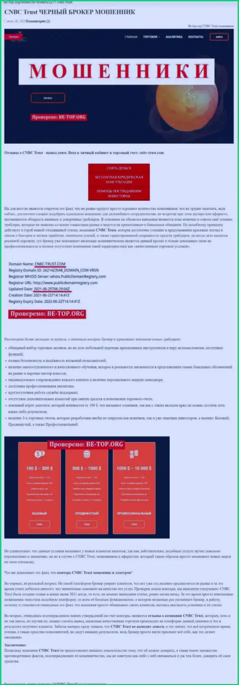 О перечисленных в CNBC-Trust Com кровно нажитых можете и не вспоминать, отжимают все до последнего рубля (обзор)