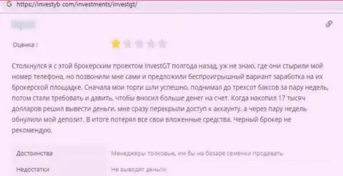 InvestGT это интернет махинаторы, которые под видом надежной конторы, оставляют без денег клиентов (комментарий)