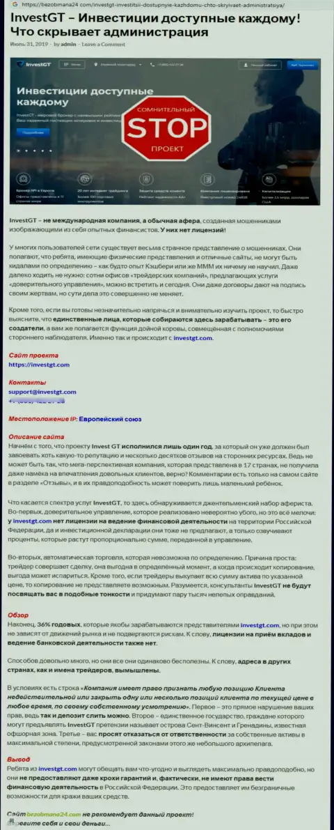 Если не намерены быть еще одной жертвой InvestGT, держитесь от них подальше (обзор мошеннических комбинаций)