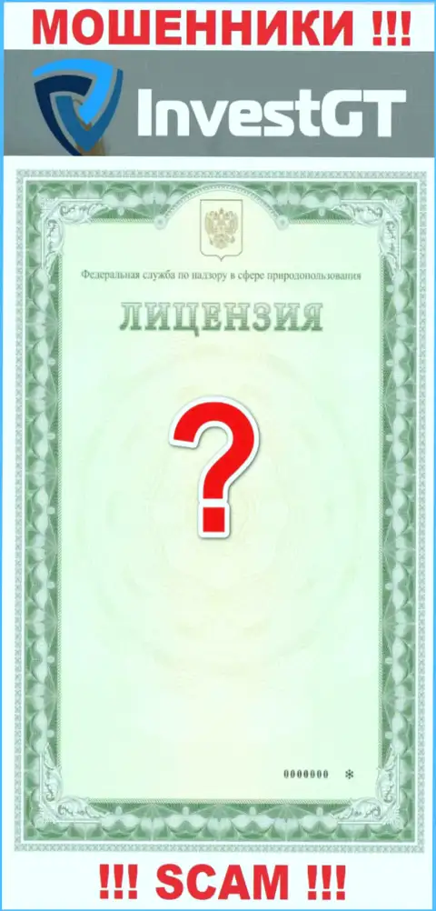 Взаимодействие с интернет лохотронщиками ИнвестГТ Ком не принесет заработка, у этих кидал даже нет лицензии