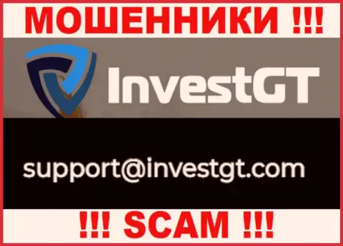 У себя на официальном интернет-портале шулера InvestGT Com представили вот этот электронный адрес