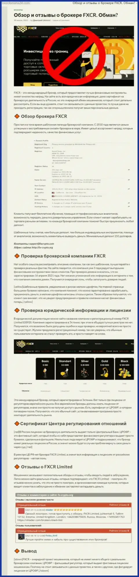 Создатель обзора мошеннических уловок FXCR Limited пишет, как бессовестно оставляют без денег клиентов указанные ворюги